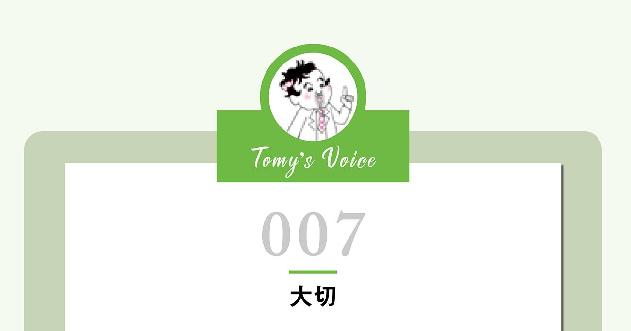 大切な人ってね 大切にしているから 大切な人なの 精神科医tomyが教える １秒で幸せを呼び込む言葉