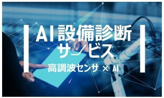 パナソニック、高調波センサとAIの組み合わせによる「AI設備診断サービス」の提供を開始