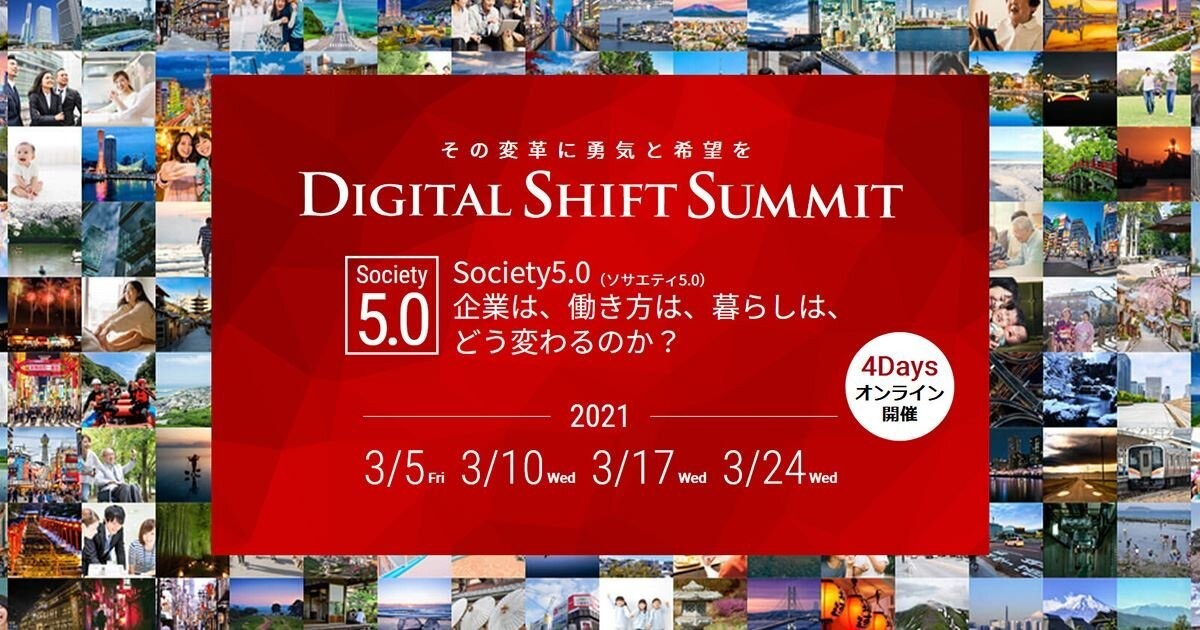 オンラインビジネスカンファレンス「Digital Shift Summit 2021」、MCとして佐々木紀彦氏・谷本有香氏が登壇決定