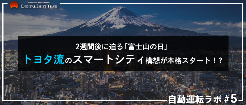 2021年2月23日、「富士山の日」に着工予定。トヨタ流のスマートシティ「Woven City」新構想が本格スタート