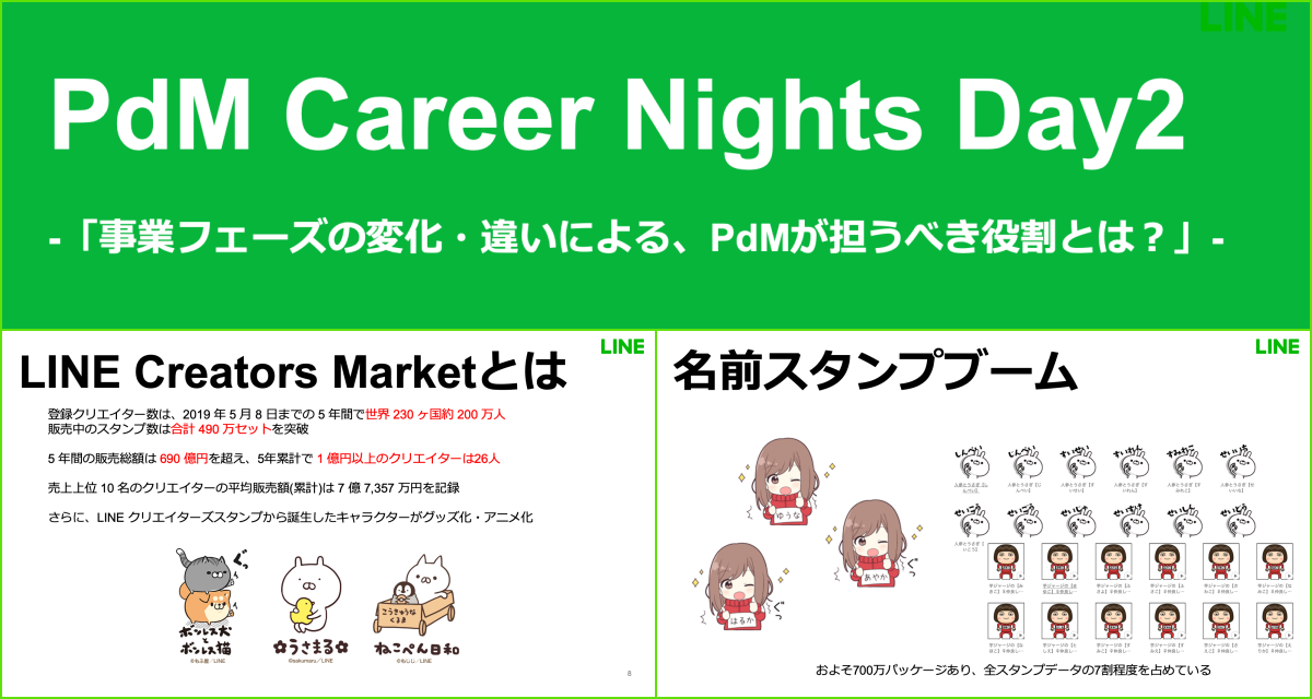 プロダクトマネージャーの仕事は常に変化する Lineスタンプのline Creators Marketにおけるpdmの役割