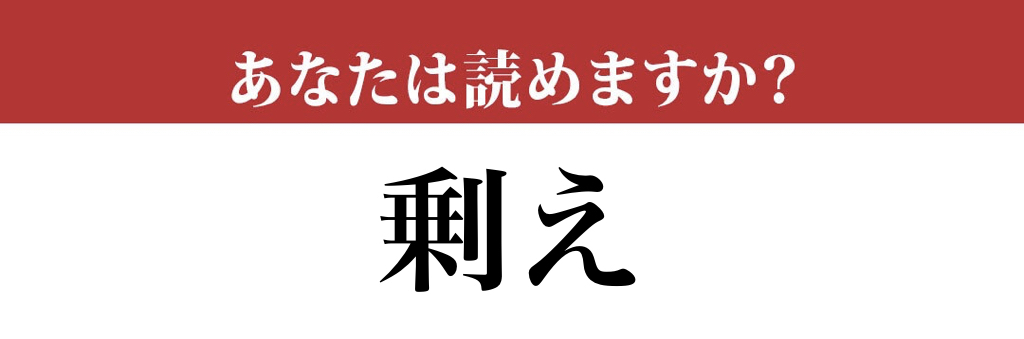 【難読漢字】「剰え」って読めますか？ 意外と難しい