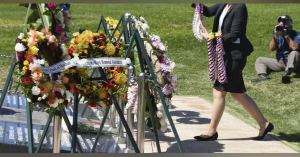 衝突事故20年、ハワイでも追悼　コロナ禍で遺族出席見送り