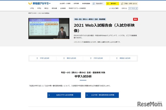 中学受験 高校受験 大学受験 早稲田アカデミー 21 Web入試報告会動画で配信