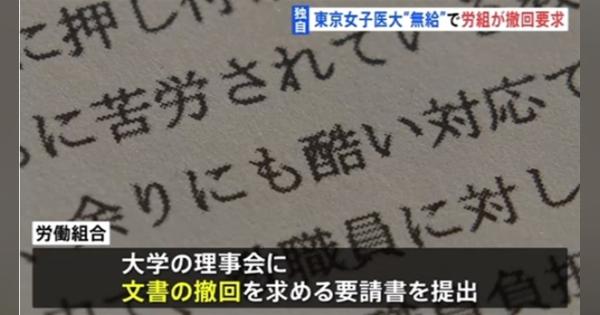 東京女子医大 コロナ感染“無給”問題で労組が撤回を要請