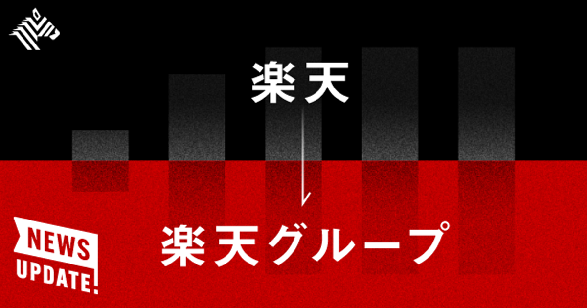 決算グラフ 楽天が社名変更に込めた 本当の狙い