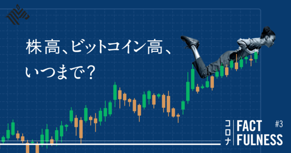 【完全解説】コロナバブルの「終わり」はこうして見抜け