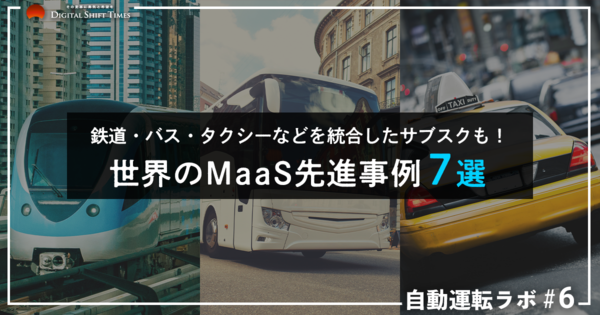 世界のMaaS先進事例7選。鉄道・バス・タクシーなど交通手段を統合したサブスクモデルも！