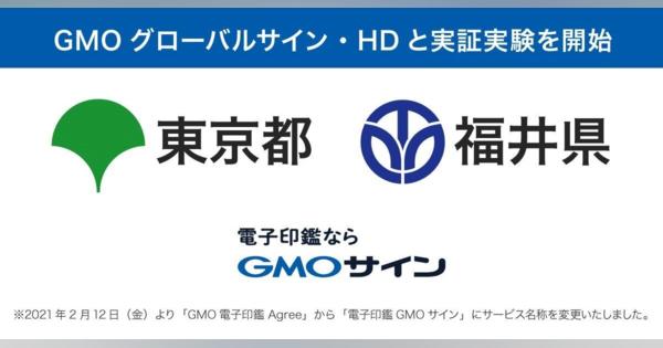 東京都・福井県、GMOグローバルサイン・HDと脱ハンコに関する実証実験を開始