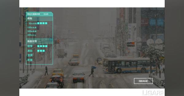 「AIで路面判別」スペクティ・日本気象協会ら、新潟県長岡市で実証実験