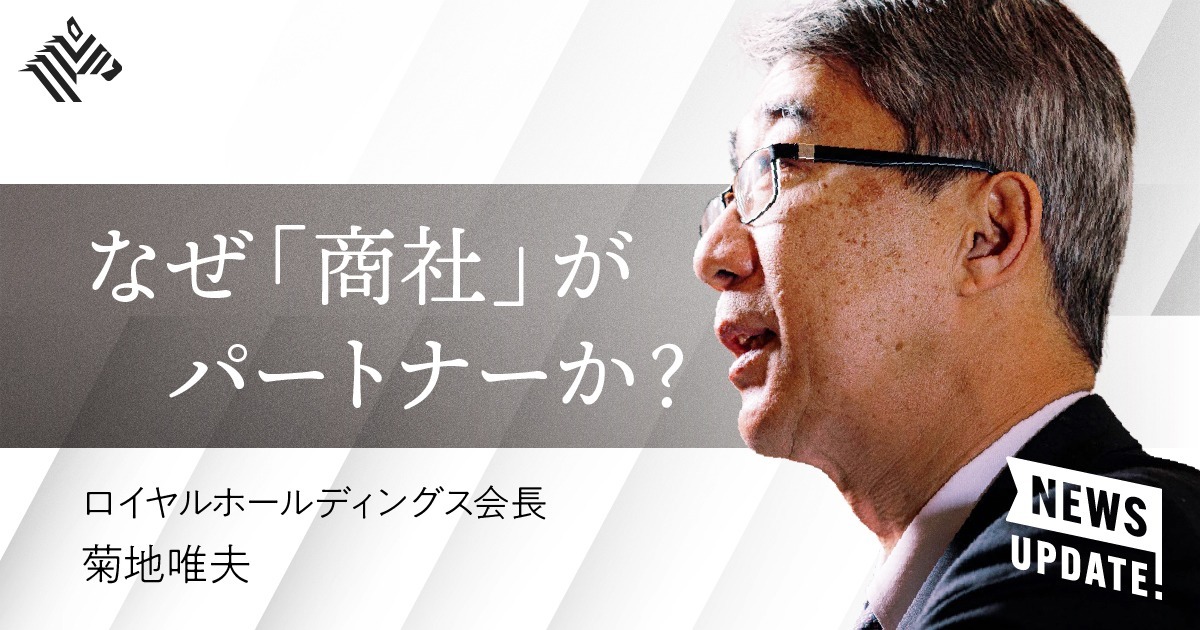 独占 経営トップが語る ロイヤルhd 双日 の裏側
