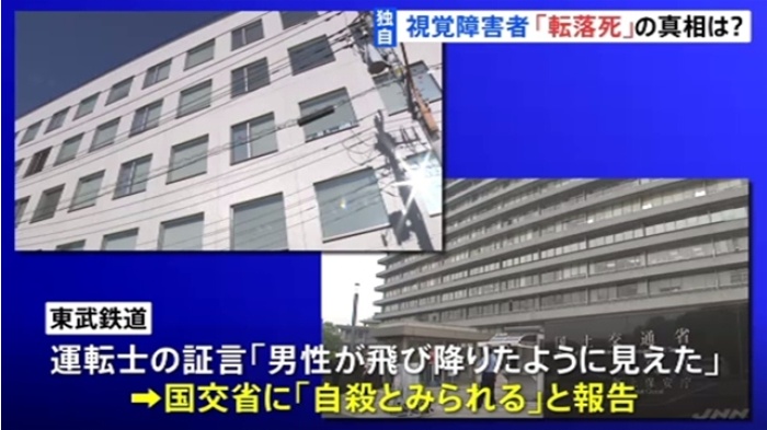【独自】駅で視覚障害者死亡 東武鉄道の国への“自殺”報告に批判