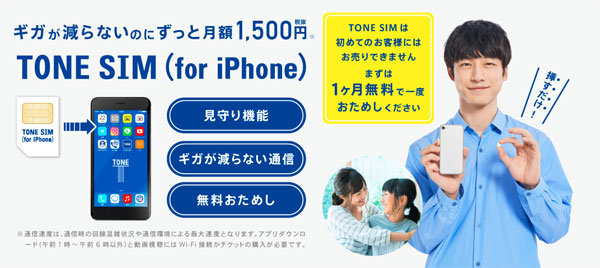 「TONE SIM（for iPhone）」に自画撮り被害防止機能を追加　1カ月無料試用も