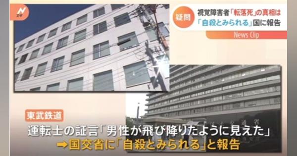 【独自】視覚障害者死亡 東武鉄道の国への“自殺”報告に批判 国が当時の状況調査へ