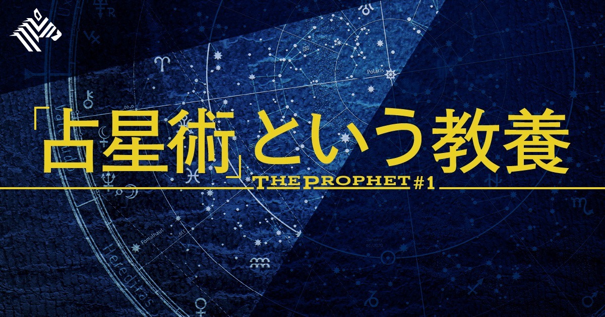 【新】時流を読むキーワード「風の時代」とは何か？