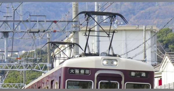 阪急、特急の有料座席導入を検討　大阪―京都間を想定、通勤時間帯