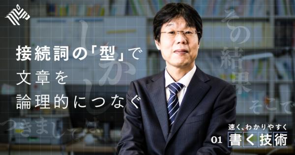 【書く技術】接続詞「4タイプ10種類」で文章を速く、わかりやすく