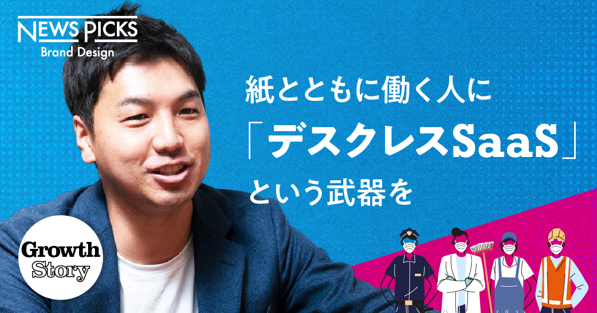 【爆誕】3100万人の巨大市場を攻略せよ。「デスクレスSaaS」という新潮流の圧倒的ポテンシャル