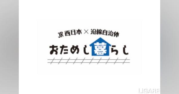JR西日本、”おためし地方暮らし”で住まい＋鉄道補助　丹波篠山などで6月から