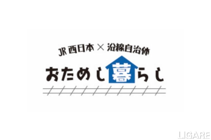 JR西日本、”おためし地方暮らし”で住まい＋鉄道補助　丹波篠山などで6月から