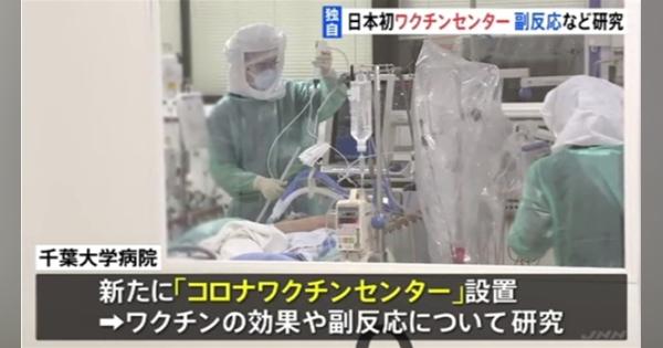 【独自】日本初の「コロナワクチンセンター」設置 千葉大学病院