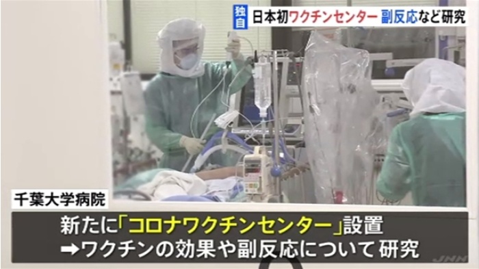 【独自】日本初の「コロナワクチンセンター」設置 千葉大学病院
