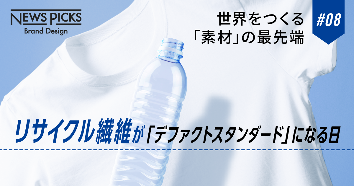 ダウンサイクルからアップサイクルへ。次世代リサイクル繊維が作る「服」の未来