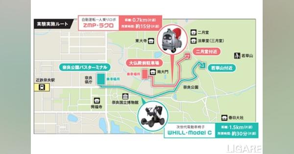 奈良公園をWHILL・ZMPのモビリティが走行　建設技術研究所が参画し、サービス検証　