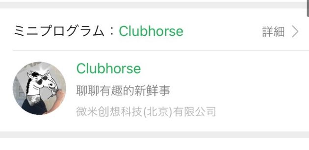 Clubhouseの偽物 Clubhorse クラブホース 中国で誕生 規約違反でサービス停止に Update