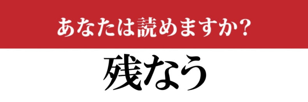 【難読漢字】「残なう」という表記、読めますか？　「敗残」の「残」とおなじ用法です
