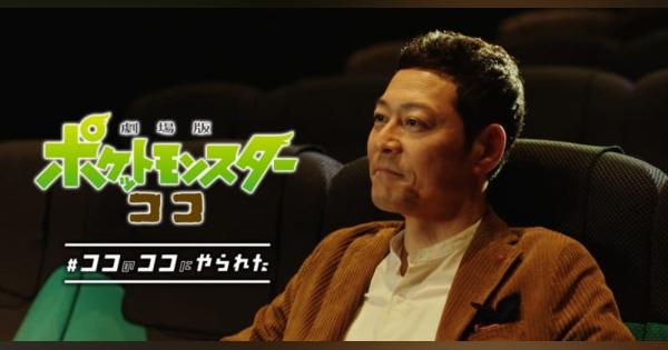 「劇場版ポケットモンスター ココ」東野幸治さんとみちょぱさんが出演する新TVCM「#ココのココにやられた」が公開！