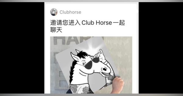 中国「クラブハウス」そっくりアプリ　すぐに使用停止