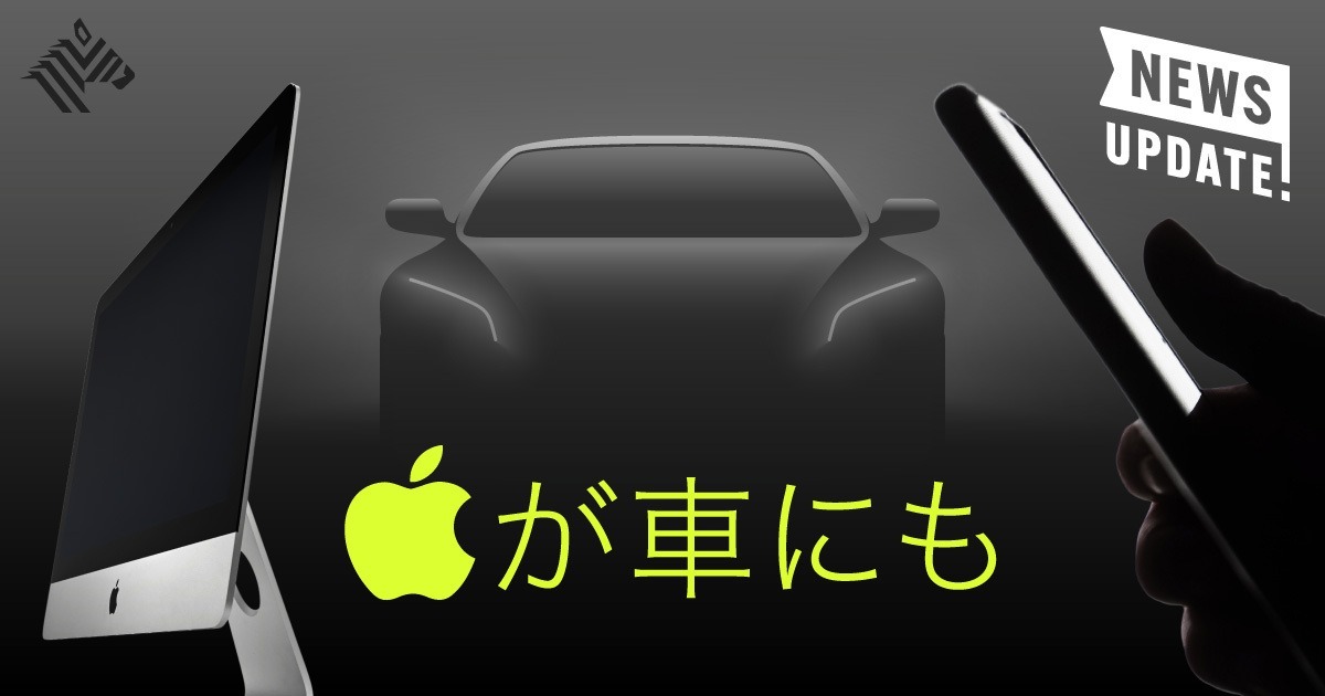 【3分解説】アップルはなぜ、「自動車事業」に乗り出すのか