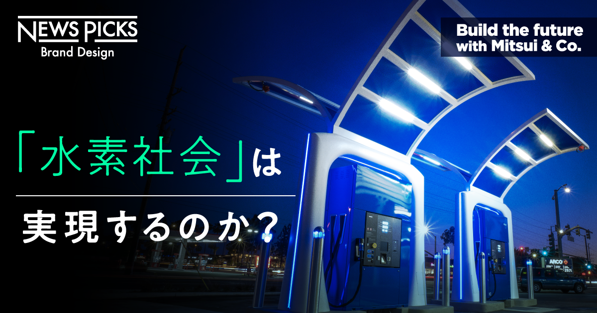 水素を「バブル」で終わらせない。市場形成への次の一手とは