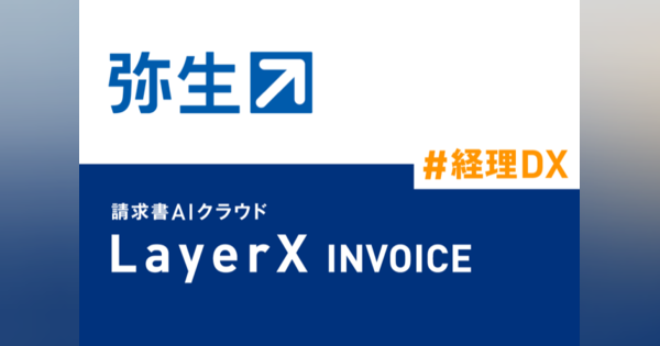 請求書AIクラウド「LayerX INVOICE」と「弥生会計」が連携開始
