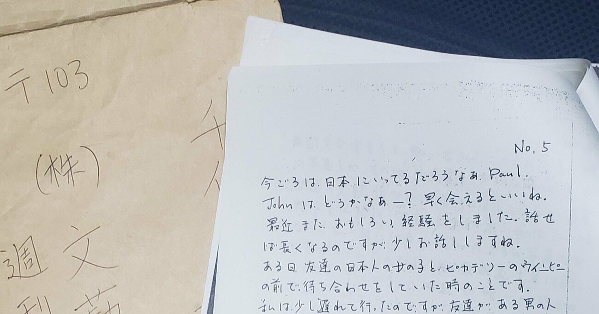 北朝鮮拉致報道の流れを変えた 今も捨てられない 有本恵子さんからの手紙 文春は お嫌いですか 元編集長の懺悔録