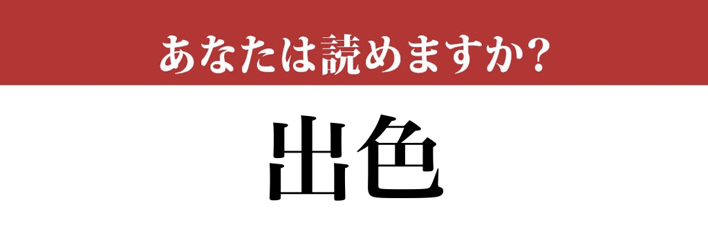 【難読漢字】「出色」って読めますか？ 意外と間違う人もいます