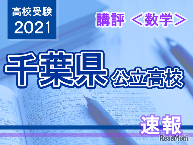 高校受験21 千葉県公立高校入試 数学 講評簡単な問題を素早く正確に 時間配分がカギ