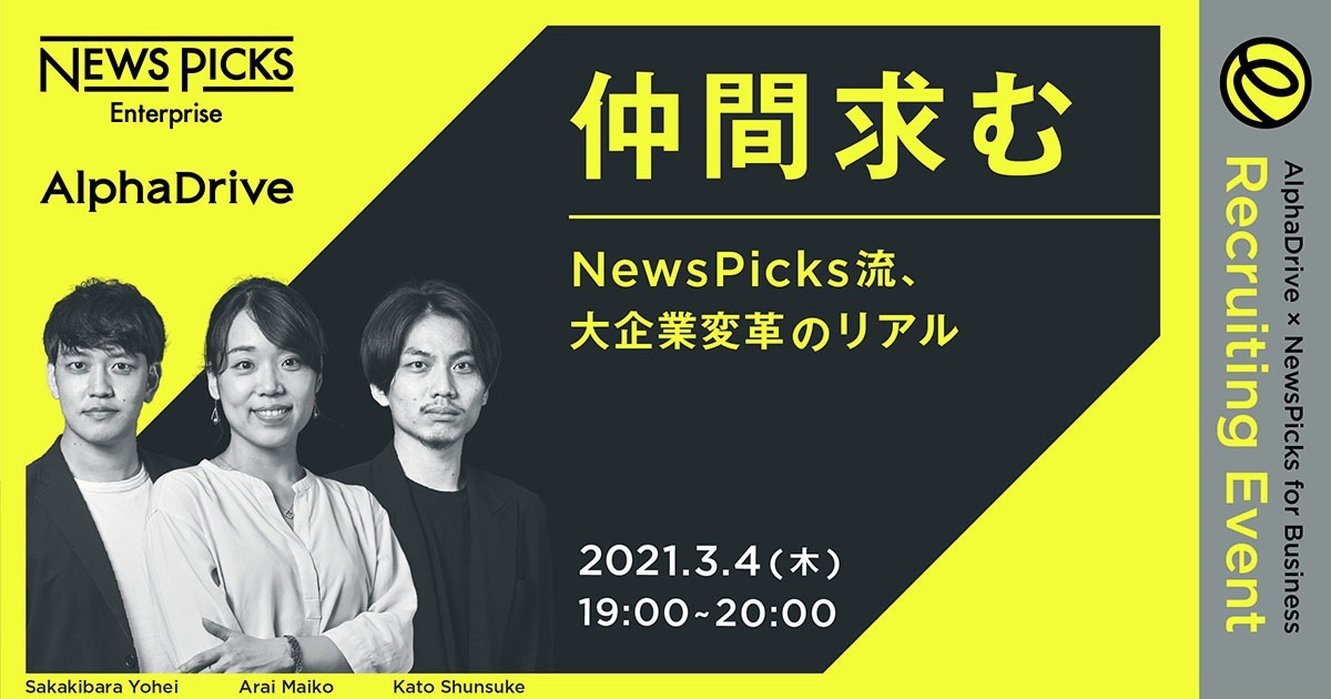 仲間求む Newspicks流 大企業変革のリアル