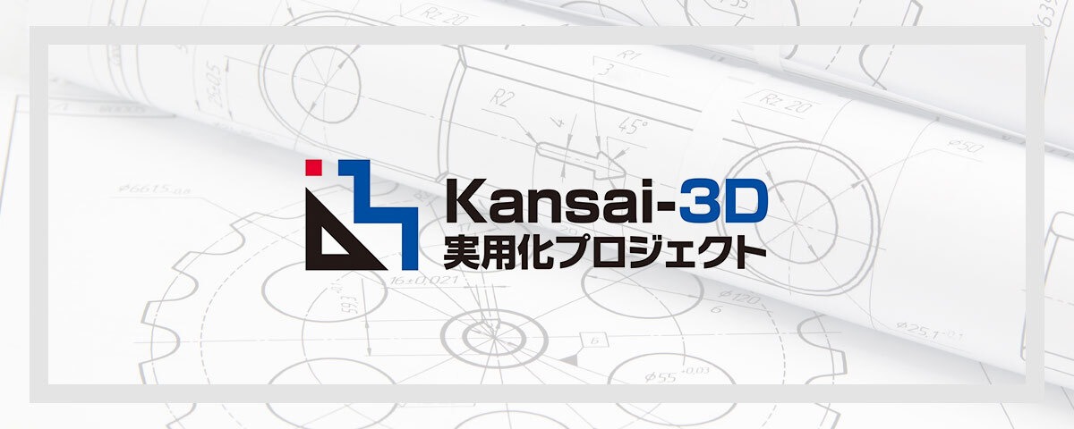 【日本初】3D製造プロセス検証成果発表会3/15＠大阪