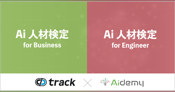 AI・機械学習の基礎力や実務力を測定できる「Ai人材検定」がリリース
