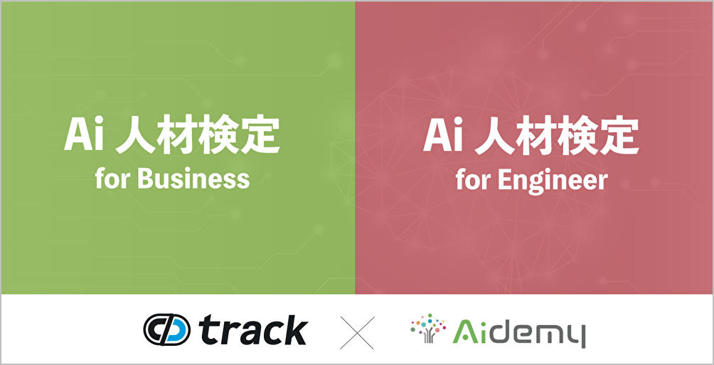 AI・機械学習の基礎力や実務力を測定できる「Ai人材検定」がリリース