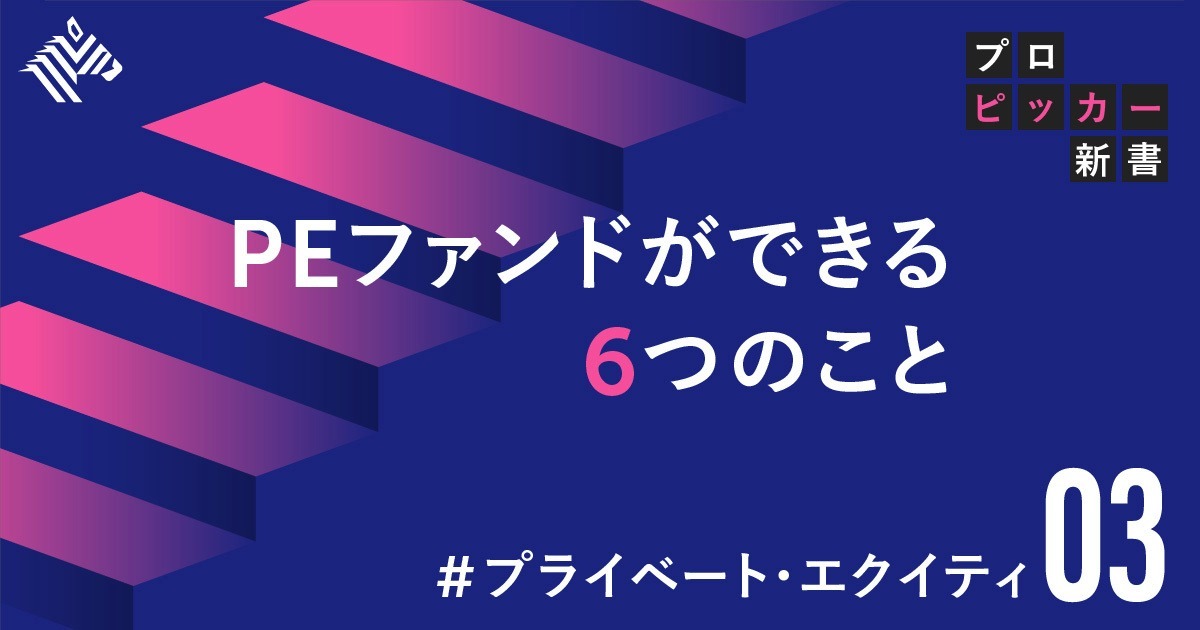 【実例集】投資先の「バリューアップ」。その具体的方法とは？