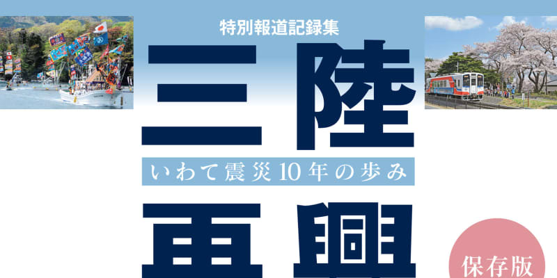 岩手日報社、「三陸再興」を発売　東日本大震災10年の報道記録集