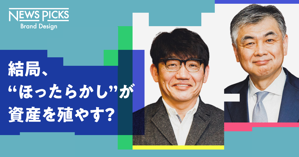 【ずん飯尾が聞く】ニューノーマル時代の資産形成の最適解とは