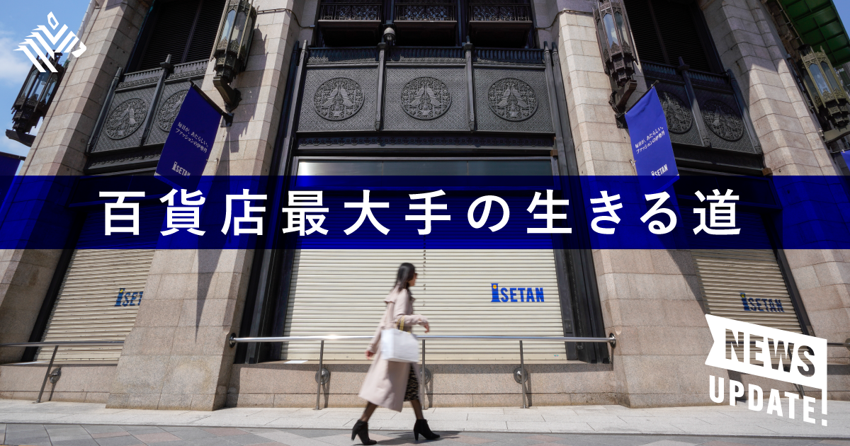 【3分解説】三越伊勢丹の新社長は「ニッチ戦略」に向かう