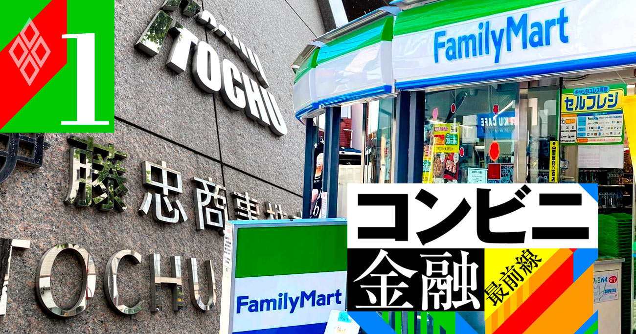 伊藤忠・ファミマ連合が「大きな挫折」を経て消費者金融へ参入を決めた舞台裏