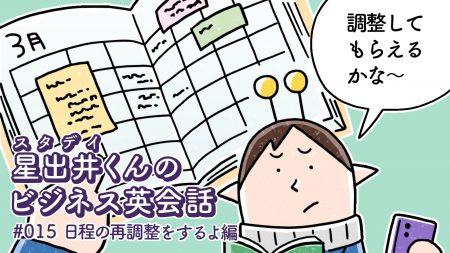 こんなとき英語でどう言う どうにかミーティングの再調整をしたい 星出井くんのビジネス英会話 015 日程の再調整をするよ編