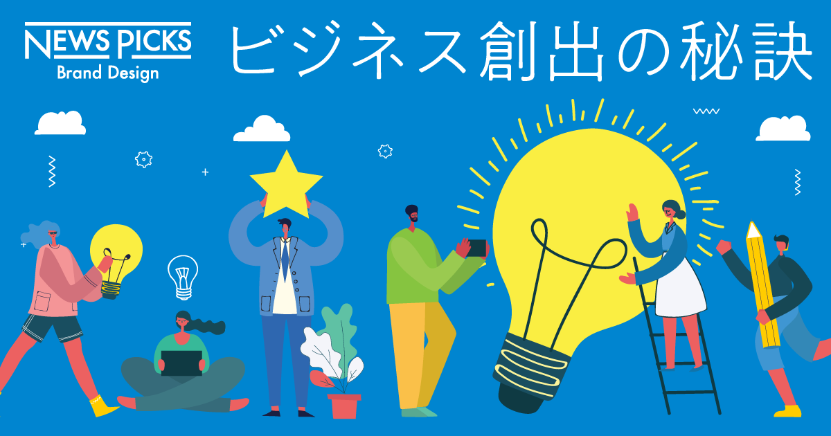 【大盛況】新規事業に挑むカルチャーをどう育むか