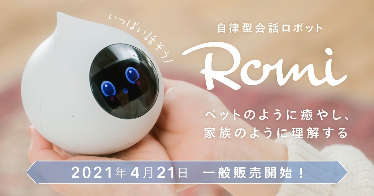 ミクシィ、手のひらサイズの自律型会話ロボット「Romi」（ロミィ）を4月に一般販売へ